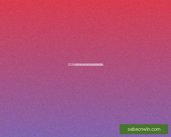 2026世界杯赛前盘口解析与球队胜负趋势深度分析