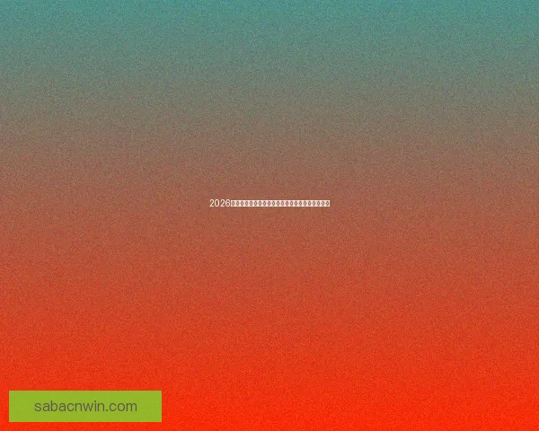 2026世界杯赔率走势深度解析与夺冠热门格局全景观察