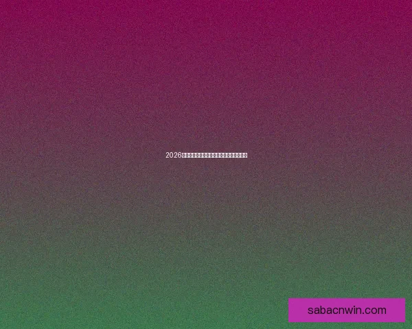 2026世界杯精彩瞬间全回顾与关键比赛精彩解析