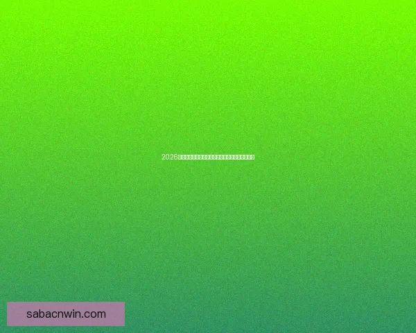 2026世界杯赔率走势深度解析与夺冠热门格局全景观察