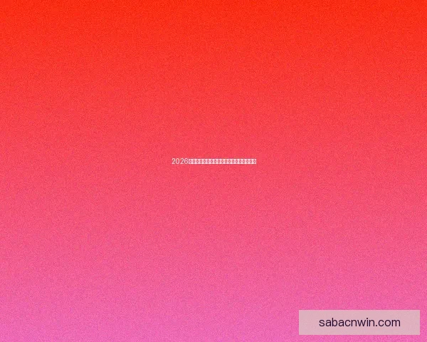 2026世界杯精彩瞬间全回顾与关键比赛精彩解析