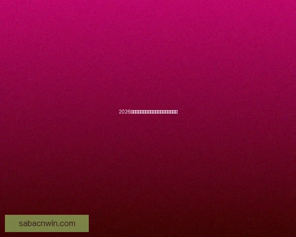 2026世界杯精彩瞬间全回顾与关键比赛精彩解析