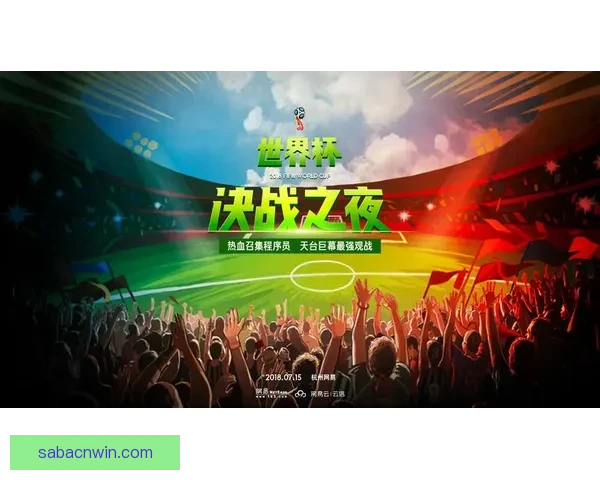 世界杯竞猜狂欢开启全民参与预测冠军赢大奖足球激情盛宴等你来战
