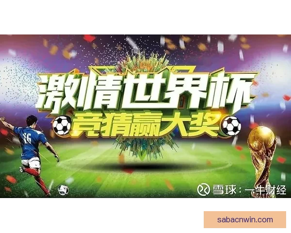 世界杯足球竞猜预测全攻略 提升你的胜率与分析技巧
