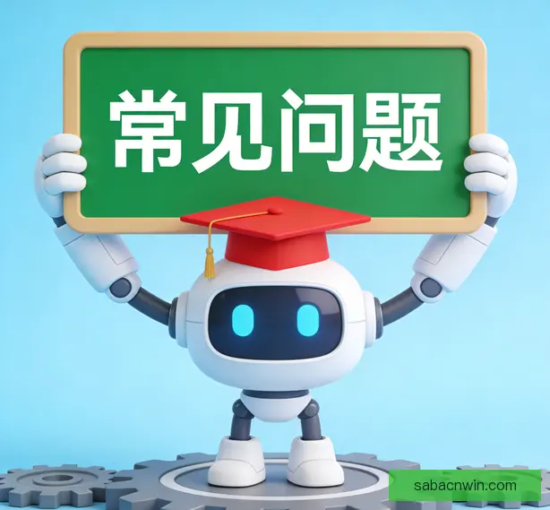 常见问题